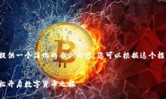 由于字数限制，我将为您提供一个简化的示例内
