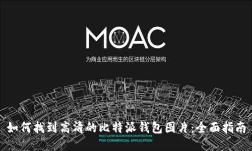 如何找到高清的比特派钱包图片：全面指南