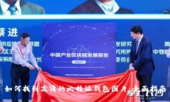 如何找到高清的比特派钱包图片：全面指南