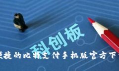 安全便捷的比特支付手机版官方下载指南