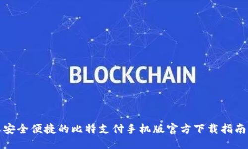 安全便捷的比特支付手机版官方下载指南