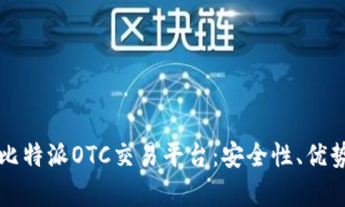  全面解析比特派OTC交易平台：安全性、优势与使用指南