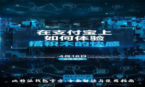比特派钱包官方：全面解读与使用指南