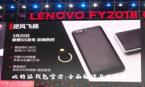 比特派钱包官方：全面解读与使用指南