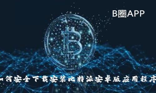 如何安全下载安装比特派安卓版应用程序？