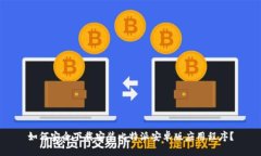 如何安全下载安装比特派安卓版应用程序？