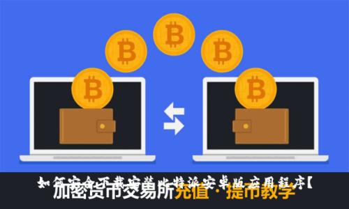 如何安全下载安装比特派安卓版应用程序？