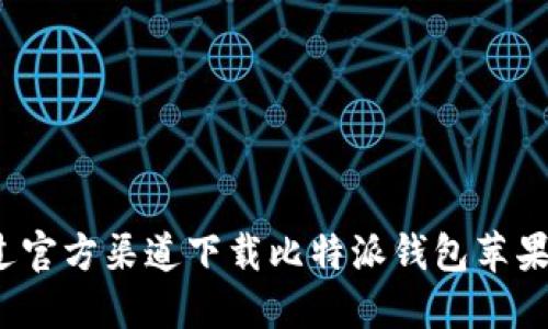如何通过官方渠道下载比特派钱包苹果手机版？