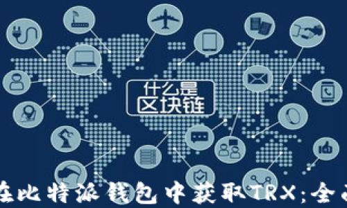 
如何在比特派钱包中获取TRX：全面指南