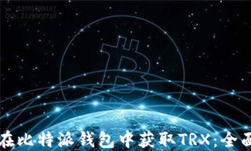 
如何在比特派钱包中获取TRX：全面指南