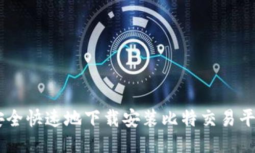 如何安全快速地下载安装比特交易平台APP