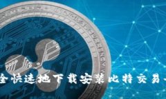 如何安全快速地下载安装比特交易平台APP