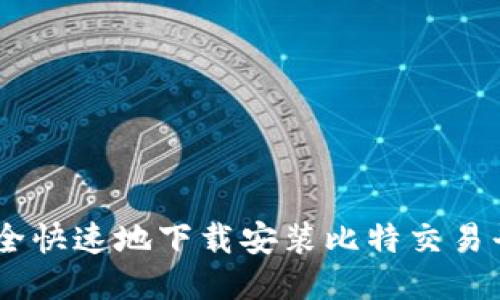 如何安全快速地下载安装比特交易平台APP