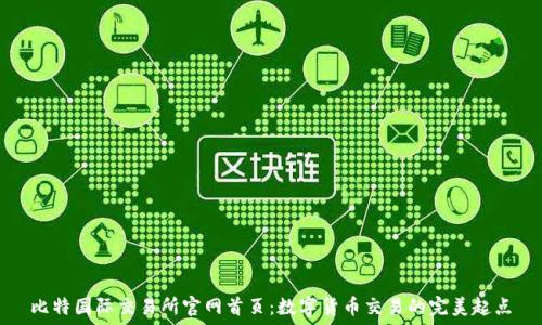   
比特国际交易所官网首页：数字货币交易的完美起点