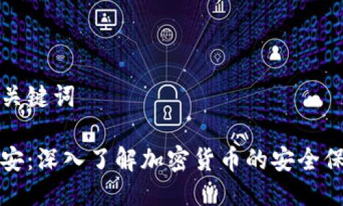 思考与关键词

中盾云安：深入了解加密货币的安全保护方案