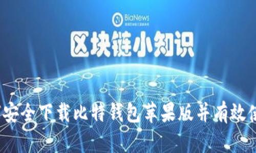 如何安全下载比特钱包苹果版并有效使用？