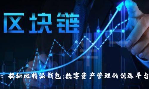 : 揭秘比特派钱包：数字资产管理的优选平台