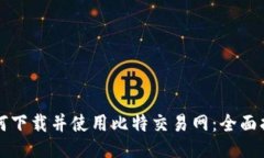 如何下载并使用比特交易网：全面指南