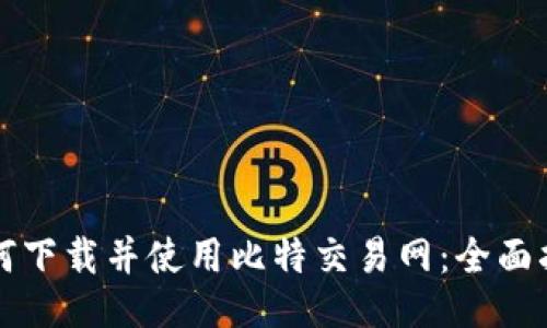 如何下载并使用比特交易网：全面指南