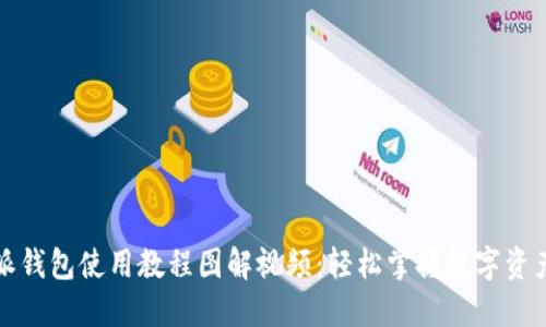 比特派钱包使用教程图解视频：轻松掌握数字资产管理