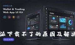 比特派下载不了的原因及解决方法