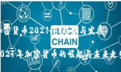 加密货币2021年：趋势与发展2021年加密货币的崛起