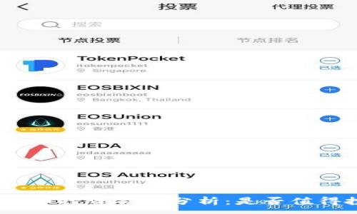 :

加密货币投资价值分析：是否值得投资？