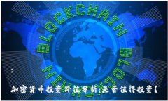 :加密货币投资价值分析：是否值得投资？