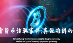 揭秘2023年加密货币诈骗事件：真假难辨的骗局与