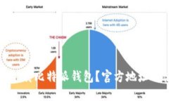 如何安全下载比特派钱包？官方地址及使用指南