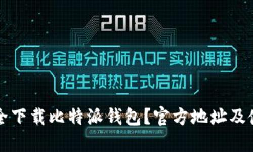 如何安全下载比特派钱包？官方地址及使用指南