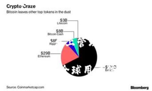    比特派钱包：一款全球安全的加密货币钱包  / 
 guanjici  比特派钱包, 加密货币, 区块链  /guanjici 

在当今这个数字化的金融时代，加密货币的兴起使得人们对于安全存储和管理数字资产的需求日益增加。比特派钱包作为一种广受欢迎的加密货币钱包，许多用户会问：比特派钱包是哪个国家的公司？本文将对此进行详细分析，并探讨比特派钱包的功能、优势以及相关的问题。

比特派钱包公司概述
比特派钱包是一款由比特派团队开发的数字资产管理工具，致力于为用户提供安全、便捷的加密货币存储和交易体验。虽然比特派钱包的主要开发团队位于中国，但其用户遍布全球，反映了加密货币的国际化趋势。

比特派钱包的功能和特点
比特派钱包不仅支持多种主流加密货币的存储和管理，例如比特币（BTC）、以太坊（ETH）等，还提供了许多独特的功能，使其在市场上脱颖而出：
ul
  listrong安全性：/strong比特派钱包采用了多重加密技术和私钥本地存储，确保用户的资产安全。/li
  listrong用户体验：/strong具有直观友好的界面，用户可以轻松进行资产管理和交易。/li
  listrong多链支持：/strong支持多个区块链网络的资产，不同于一些只能单一链的钱包。/li
  listrong去中心化：/strong用户掌控自己的私钥，避免了中央服务器的潜在风险。/li
/ul

比特派钱包的市场定位
比特派钱包的目标用户主要包括加密货币投资者、交易者以及希望安全存储数字资产的普通用户。由于其良好的安全性和用户友好的设计，比特派钱包在市场上获得了大量用户的青睐，尤其是在亚洲市场。

比特派钱包的安全性分析
安全性是任何加密货币钱包的核心功能，比特派钱包在这方面表现出色。首先，其私钥存储在用户的设备上，未曾上传至服务器，避免了在线黑客攻击的风险。其次，比特派钱包使用了多重签名技术，会通过多重身份验证来确保用户的资产安全。此外，比特派钱包还提供了备份和恢复功能，让用户可以在丢失设备或其他意外情况下恢复账户。

可能的相关问题
h41. 比特派钱包的资产支持情况如何？/h4
比特派钱包支持多种主流加密货币，用户可以在一个钱包中管理比特币、以太坊、瑞波币等多种资产。为了迎合市场需求，比特派钱包也在不断更新支持的新币种，为用户提供更多的选择。

h42. 如何确保比特派钱包的安全性？/h4
要确保比特派钱包的安全性，用户首先应妥善管理自己的私钥。在使用时，避免连接不安全的网络环境，同时建议开启钱包的双重身份验证。此外，定期更新软件版本，下载官方发布的版本以防止潜在的安全漏洞。

h43. 比特派钱包是否支持法币交易？/h4
目前，比特派钱包不直接支持法币交易。用户需先通过其他平台（如交易所）将法币转换为加密货币，再将其转入比特派钱包进行管理。不过，一些交易所提供了与比特派钱包的接口，用户可以方便地进行资产转换与管理。

h44. 比特派钱包的交易费用如何？/h4
比特派钱包的交易费用主要取决于网络交易费用，用户在发送交易时可自行设置费用。通常情况下，网络拥堵时费用会相应增加，因此用户可根据自身需要选择合适的费用标准，以达到快速确认或节省成本的平衡。

h45. 比特派钱包与其他钱包相比的优势是什么？/h4
比特派钱包相较于其他钱包的优势在于其强大的安全性和较为便捷的用户体验。其简洁直观的界面使得新手用户也能轻松上手，同时多链支持让用户能够在一个平台上管理多种资产。此外，比特派钱包的去中心化特点确保了用户对私钥的完全控制，降低了被盗风险。

综上所述，比特派钱包因其安全性、用户友好性和多链支持等特点，吸引了众多加密货币用户。虽然它的公司总部位于中国，但它的影响力和用户基础已超越国界，成为全球用户信赖的数字资产管理工具。