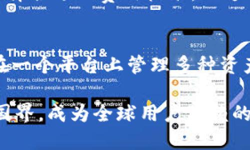    比特派钱包：一款全球安全的加密货币钱包  / 
 guanjici  比特派钱包, 加密货币, 区块链  /guanjici 

在当今这个数字化的金融时代，加密货币的兴起使得人们对于安全存储和管理数字资产的需求日益增加。比特派钱包作为一种广受欢迎的加密货币钱包，许多用户会问：比特派钱包是哪个国家的公司？本文将对此进行详细分析，并探讨比特派钱包的功能、优势以及相关的问题。

比特派钱包公司概述
比特派钱包是一款由比特派团队开发的数字资产管理工具，致力于为用户提供安全、便捷的加密货币存储和交易体验。虽然比特派钱包的主要开发团队位于中国，但其用户遍布全球，反映了加密货币的国际化趋势。

比特派钱包的功能和特点
比特派钱包不仅支持多种主流加密货币的存储和管理，例如比特币（BTC）、以太坊（ETH）等，还提供了许多独特的功能，使其在市场上脱颖而出：
ul
  listrong安全性：/strong比特派钱包采用了多重加密技术和私钥本地存储，确保用户的资产安全。/li
  listrong用户体验：/strong具有直观友好的界面，用户可以轻松进行资产管理和交易。/li
  listrong多链支持：/strong支持多个区块链网络的资产，不同于一些只能单一链的钱包。/li
  listrong去中心化：/strong用户掌控自己的私钥，避免了中央服务器的潜在风险。/li
/ul

比特派钱包的市场定位
比特派钱包的目标用户主要包括加密货币投资者、交易者以及希望安全存储数字资产的普通用户。由于其良好的安全性和用户友好的设计，比特派钱包在市场上获得了大量用户的青睐，尤其是在亚洲市场。

比特派钱包的安全性分析
安全性是任何加密货币钱包的核心功能，比特派钱包在这方面表现出色。首先，其私钥存储在用户的设备上，未曾上传至服务器，避免了在线黑客攻击的风险。其次，比特派钱包使用了多重签名技术，会通过多重身份验证来确保用户的资产安全。此外，比特派钱包还提供了备份和恢复功能，让用户可以在丢失设备或其他意外情况下恢复账户。

可能的相关问题
h41. 比特派钱包的资产支持情况如何？/h4
比特派钱包支持多种主流加密货币，用户可以在一个钱包中管理比特币、以太坊、瑞波币等多种资产。为了迎合市场需求，比特派钱包也在不断更新支持的新币种，为用户提供更多的选择。

h42. 如何确保比特派钱包的安全性？/h4
要确保比特派钱包的安全性，用户首先应妥善管理自己的私钥。在使用时，避免连接不安全的网络环境，同时建议开启钱包的双重身份验证。此外，定期更新软件版本，下载官方发布的版本以防止潜在的安全漏洞。

h43. 比特派钱包是否支持法币交易？/h4
目前，比特派钱包不直接支持法币交易。用户需先通过其他平台（如交易所）将法币转换为加密货币，再将其转入比特派钱包进行管理。不过，一些交易所提供了与比特派钱包的接口，用户可以方便地进行资产转换与管理。

h44. 比特派钱包的交易费用如何？/h4
比特派钱包的交易费用主要取决于网络交易费用，用户在发送交易时可自行设置费用。通常情况下，网络拥堵时费用会相应增加，因此用户可根据自身需要选择合适的费用标准，以达到快速确认或节省成本的平衡。

h45. 比特派钱包与其他钱包相比的优势是什么？/h4
比特派钱包相较于其他钱包的优势在于其强大的安全性和较为便捷的用户体验。其简洁直观的界面使得新手用户也能轻松上手，同时多链支持让用户能够在一个平台上管理多种资产。此外，比特派钱包的去中心化特点确保了用户对私钥的完全控制，降低了被盗风险。

综上所述，比特派钱包因其安全性、用户友好性和多链支持等特点，吸引了众多加密货币用户。虽然它的公司总部位于中国，但它的影响力和用户基础已超越国界，成为全球用户信赖的数字资产管理工具。