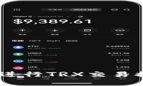 如何在比特派上高效进行TRX交易换次数 - 全方位指南