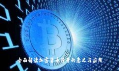 全面解读加密货币符号的意义与应用