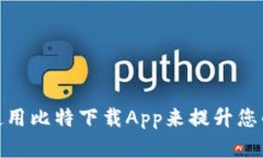 如何有效使用比特下载App来提升您的下载体验