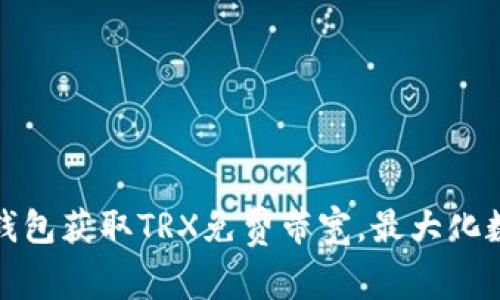 如何利用比特派钱包获取TRX免费带宽，最大化数字资产的流动性
