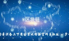 如何在安卓设备上下载安装比特派官网手机版：