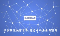 认识保值加密货币：稳定币的未来与应用