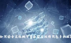 如何安全高效地下载和安装比特钱包手机版？