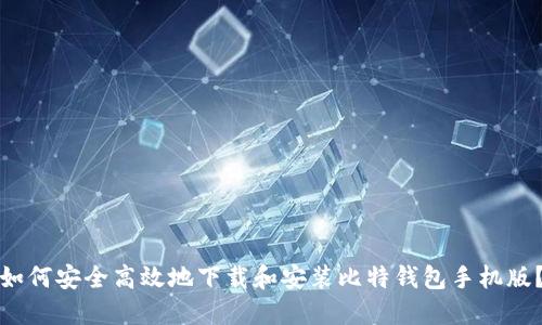 如何安全高效地下载和安装比特钱包手机版？