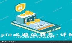 如何顺利注册Bitpie比特派钱包：详细教程与实用