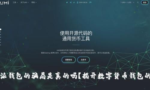 比特派钱包的骗局是真的吗？揭开数字货币钱包的真相