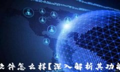 比特派这个软件怎么样？深入解析其功能与用户