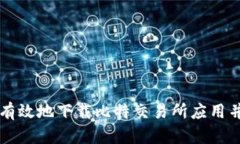 如何安全有效地下载比特交易所应用并开始交易