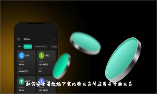 如何安全有效地下载比特交易所应用并开始交易