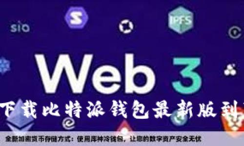 如何安全下载比特派钱包最新版到苹果设备？