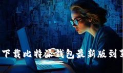 如何安全下载比特派钱包最新版到苹果设备？