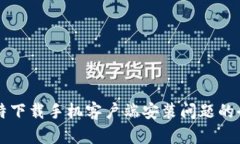 解决比特下载手机客户端安装问题的全面指南
