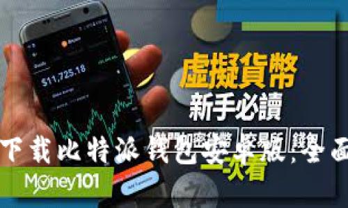 如何下载比特派钱包安卓版：全面指南